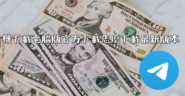 飞機下載電腦版官方下載怎麼下載最新版本