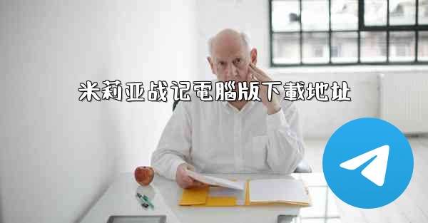 米莉亚战记電腦版下載地址