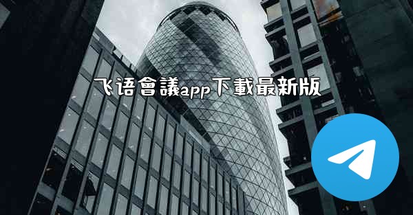 飞语會議app下載最新版