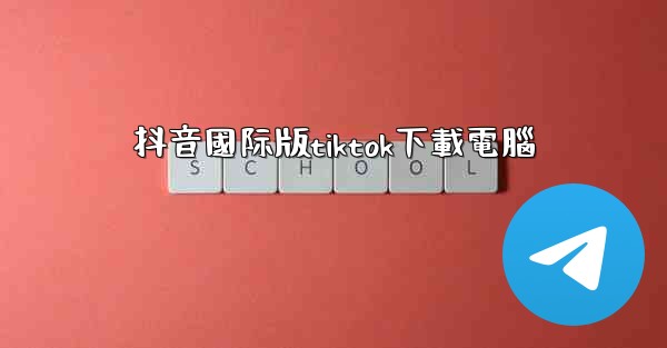 抖音國际版tiktok下載電腦