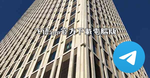 飞语app官方下載電腦版