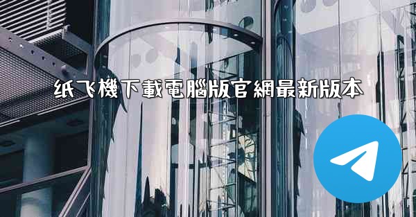 纸飞機下載電腦版官網最新版本
