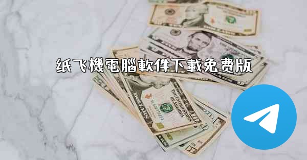 纸飞機電腦軟件下載免费版