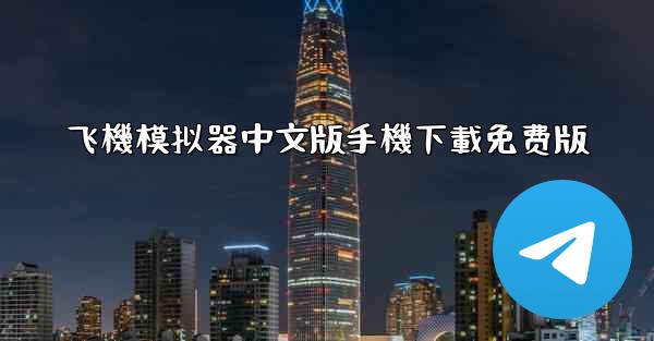 飞機模拟器中文版手機下載免费版