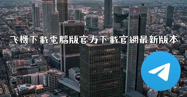 飞機下載電腦版官方下載官網最新版本