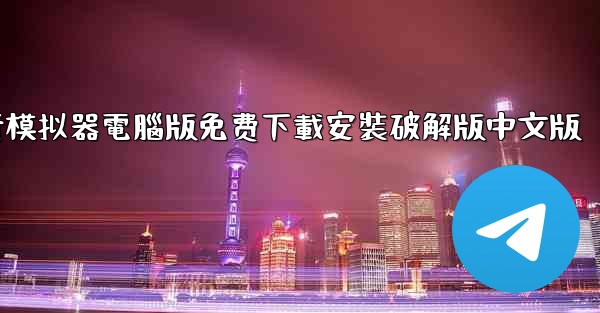 飞行模拟器電腦版免费下載安裝破解版中文版