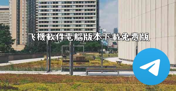 飞機軟件電腦版本下載免费版