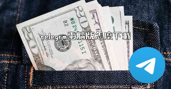 telegrm電腦版怎麼下載