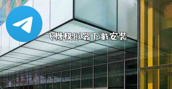 飞機模拟器下載安裝