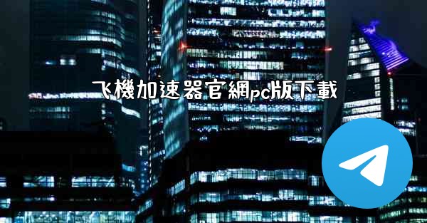 飞機加速器官網pc版下載
