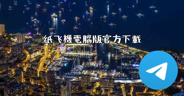 <b>纸飞機電腦版官方下載</b>