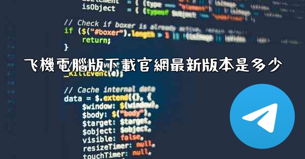飞機電腦版下載官網最新版本是多少
