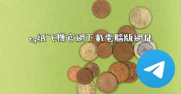 <b>tg纸飞機官網下載電腦版網址</b>