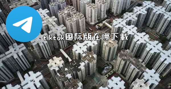 tiktok國际版在哪下載