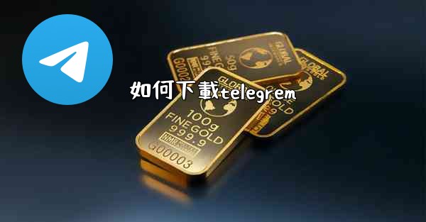 如何下載telegrem