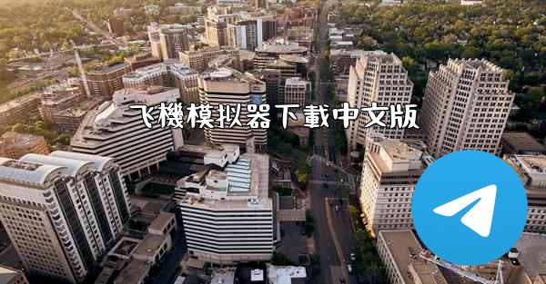 飞機模拟器下載中文版