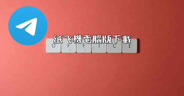 纸飞機電腦版下載