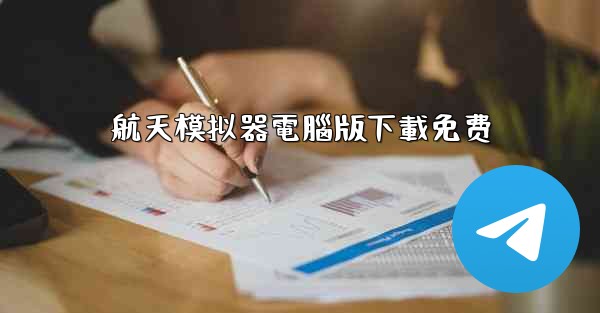 航天模拟器電腦版下載免费