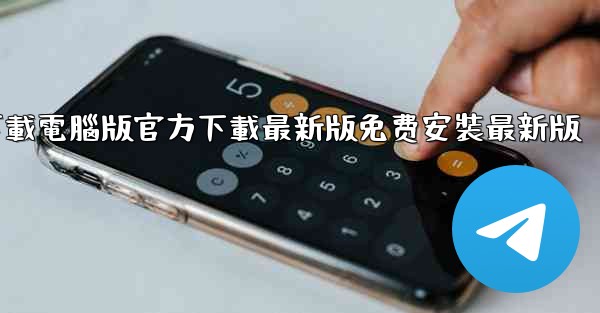 飞機下載電腦版官方下載最新版免费安裝最新版