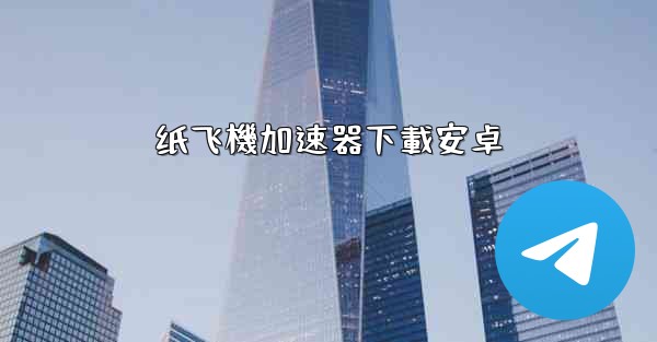 纸飞機加速器下載安卓