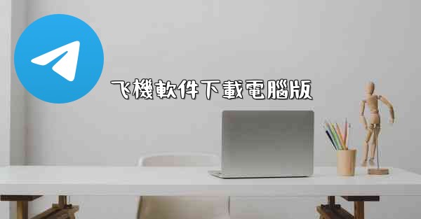 飞機軟件下載電腦版