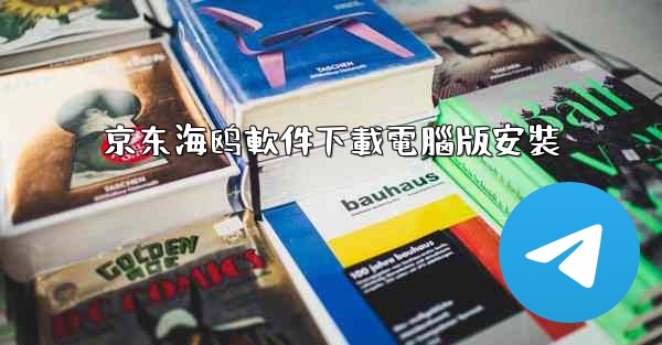 京东海鸥軟件下載電腦版安裝