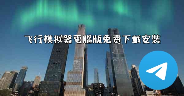 飞行模拟器電腦版免费下載安裝
