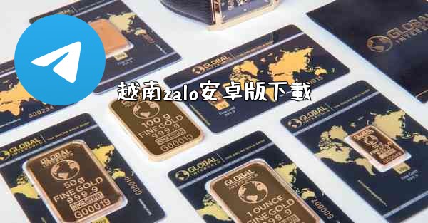 越南zalo安卓版下載