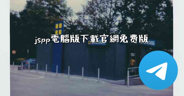 jspp電腦版下載官網免费版