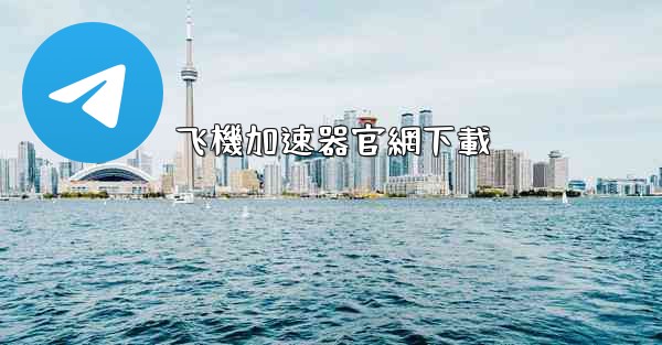 飞機加速器官網下載