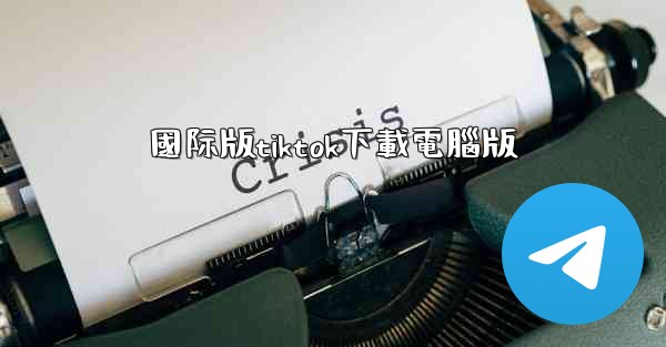 國际版tiktok下載電腦版