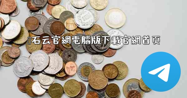 萤石云官網電腦版下載官網首页