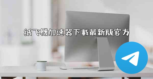 纸飞機加速器下載最新版官方