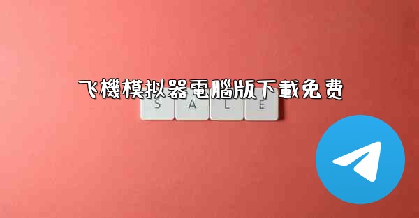 飞機模拟器電腦版下載免费