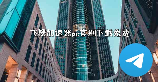 飞機加速器pc官網下載免费