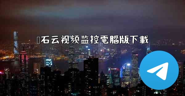 萤石云视频监控電腦版下載