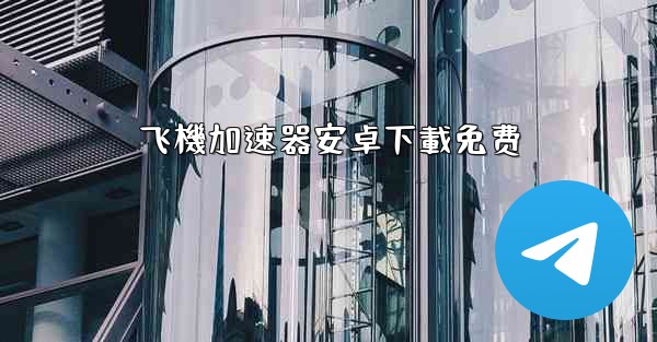 飞機加速器安卓下載免费