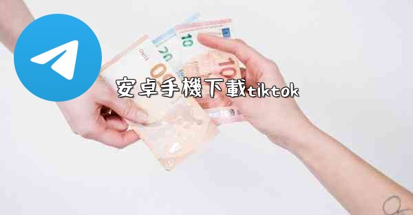 安卓手機下載tiktok