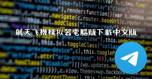 航天飞機模拟器電腦版下載中文版