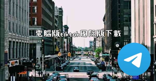 電腦版tiktok國际版下載