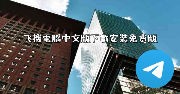 飞機電腦中文版下載安裝免费版