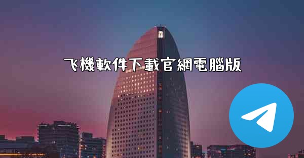 飞機軟件下載官網電腦版