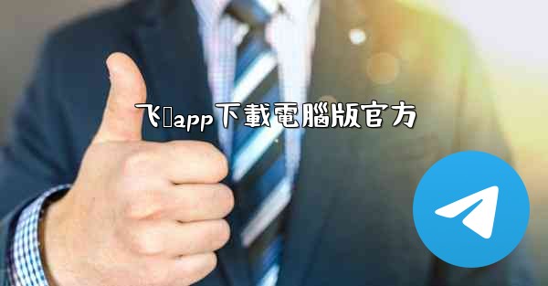 飞鸽app下載電腦版官方