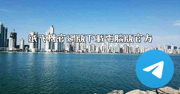 纸飞機官網版下載電腦版官方