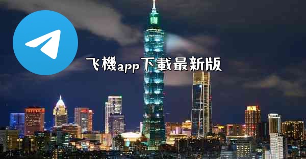 飞機app下載最新版