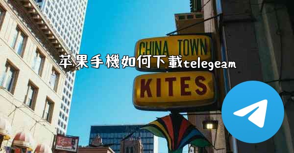 苹果手機如何下載telegeam
