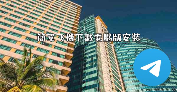 簡單飞機下載電腦版安裝