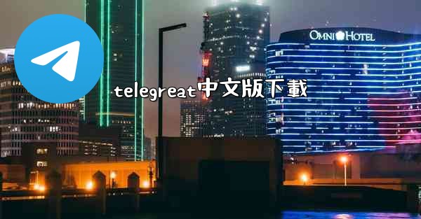 telegreat中文版下載