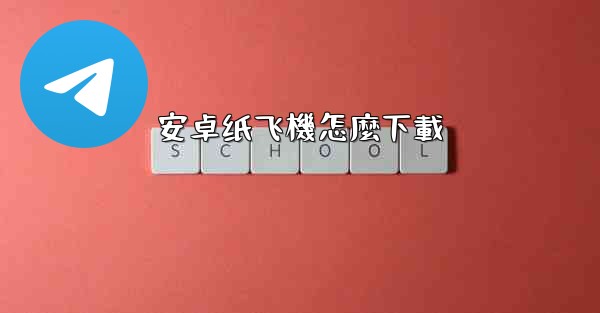 安卓纸飞機怎麼下載