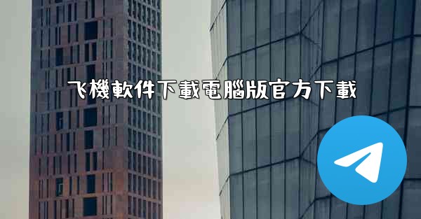 飞機軟件下載電腦版官方下載